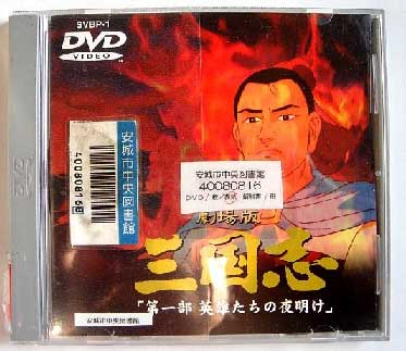 三国志ＤＶＤ１.jpg