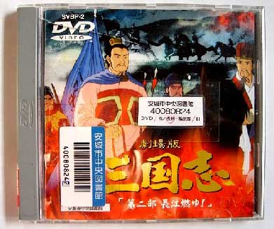 三国志ＤＶＤ２.jpg