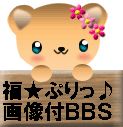 福★ぷりっ♪ＢＢＳ