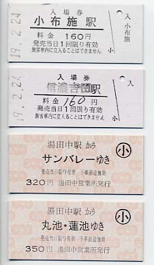 長野電鉄「入場券・バス券」