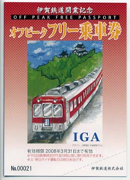フリー乗車券～伊賀鉄道