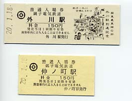 銚子電鉄～入場券