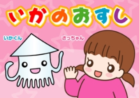 イカのおすし紙芝居改訂版 子どもの犯罪被害は 月2111件 楽天ブログ