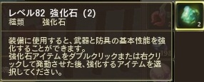 レベル82強化石２個。