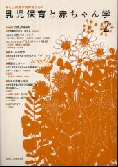 乳児保育と赤ちゃん学