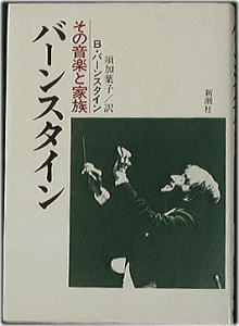 バーンスタイン　その音楽と家族