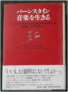 バーンスタイン　音楽を生きる
