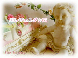 エンジェル　集めてみませんか？