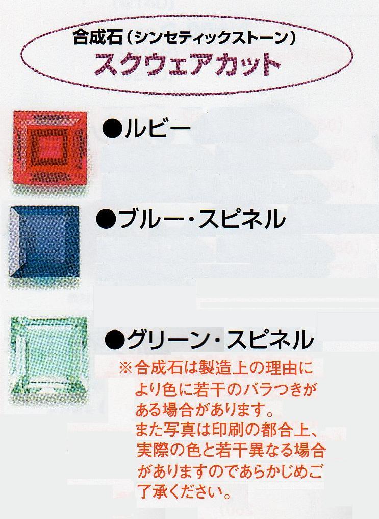 合成石スクウェアカット