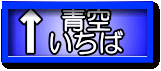 青空いちば
