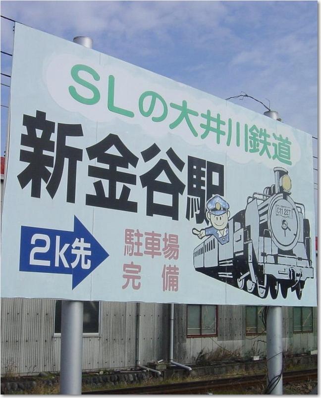 10新金谷駅看板.JPG