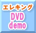 エレキング　DVD demo