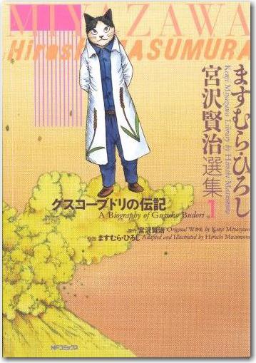 グスコーブドリの伝記