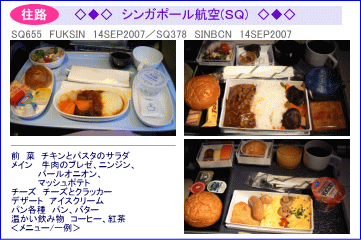 シンガポール航空　福岡/シンガポール/バルセロナ線機内食