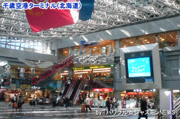 千歳空港ターミナル(北海道)