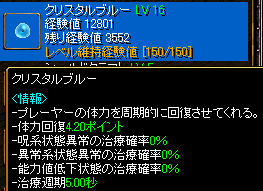 クリスタルブルーLv16