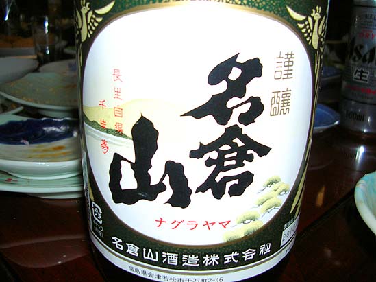 名倉山 お酒.jpg