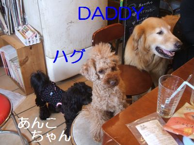 DADDY&ハグ＆あんこちゃん