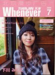 Whenever 7月号