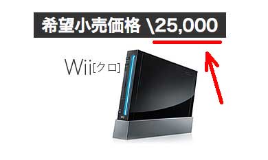 Wii25000円