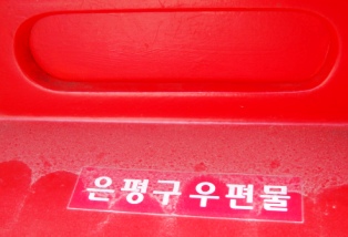 20111018 korea post 3.jpg
