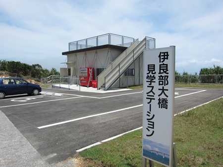 伊良部大橋見学ステーション