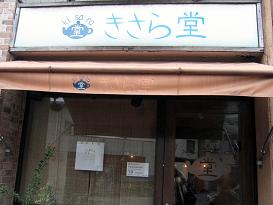 IMG_8888きさら堂-s.JPG