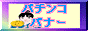 パチンコ