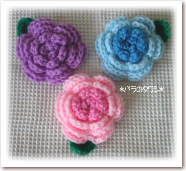 ばらのアクリルタワシ Snowfreesia 楽天ブログ ばらのアクリルタワシ Snowfreesia 楽天ブログ