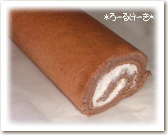 ロールケーキ