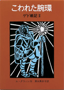 ゲド戦記II　こわれた腕環　