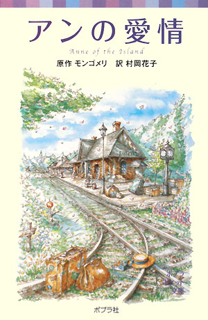 モンゴメリ　　アンの愛情