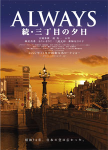 always　続・三丁目の夕日 ポスター