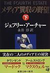 ジェフリー・アーチャー　『メディア買収の野望 』　下