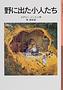 メアリー･ノートン　野に出た小人たち　岩波文庫