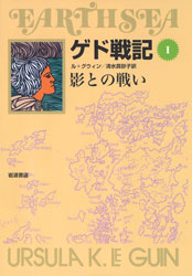 ゲド戦記 1 影との戦い    ソフトカバー版