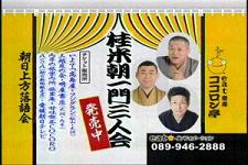 桂米朝一門三人会2.jpg
