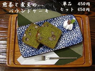 煎茶と煮豆のパウンドケーキ