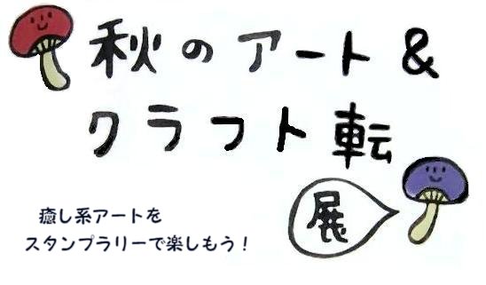 秋のアート＆クラフト転(展)１