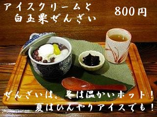 アイスクリームと白玉栗ぜんざい