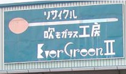 エヴァグリーンIIさん・看板