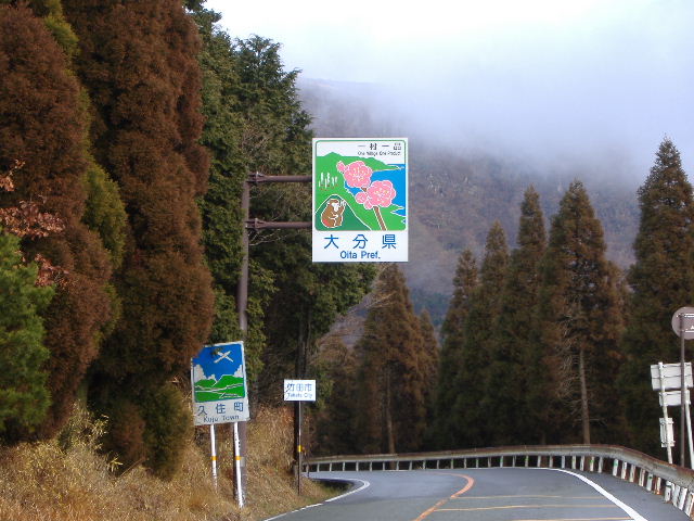 大分県境