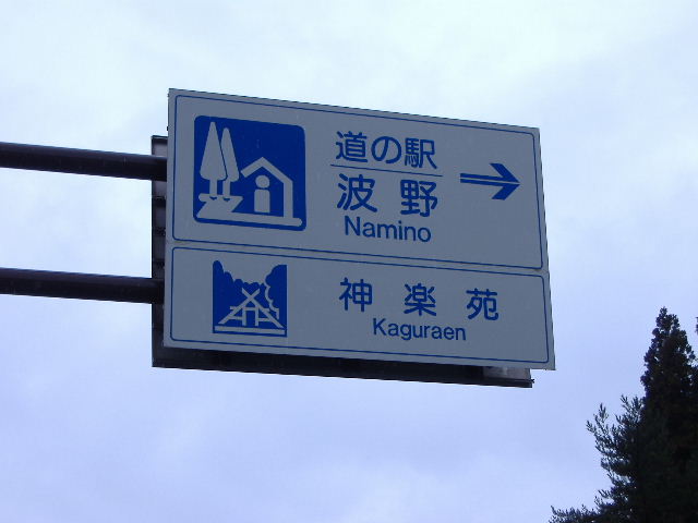 熊本　２．　波野