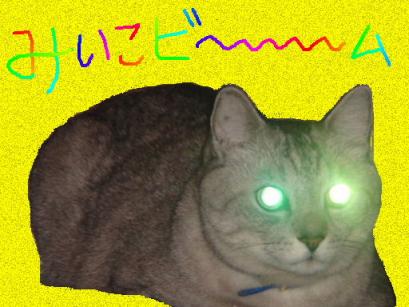 みいこビーム☆