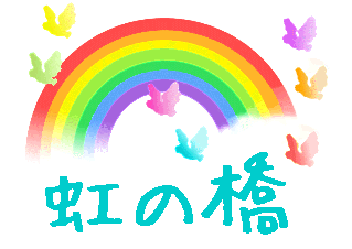 虹の橋 三部作