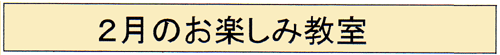 お楽しみ教室　２月は　タイトル.gif