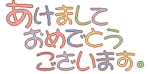 あけましておめでとう　ご挨拶.gif