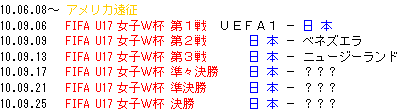 U17日本女子日程.GIF