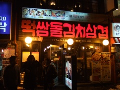 明洞　三枚肉屋