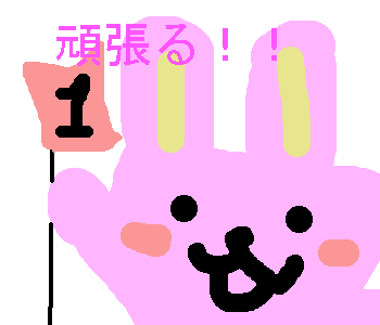 118016922381254766がんばる